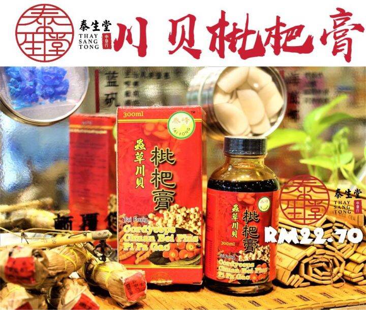 虫草川贝枇杷膏/CORDYCEPS CHUANBEI PIPA GAO/300ML | Lazada