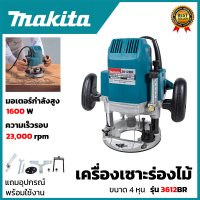 MAKITA เร้าเตอร์ เครื่องเซาะร่องไม้ รุ่น 3612BR ลูกปืนขนาดใหญเพิ่มความทนทาน (AAA) สินค้า การันตี นำเข้าจากไต้หวันมีประกันศูนย์