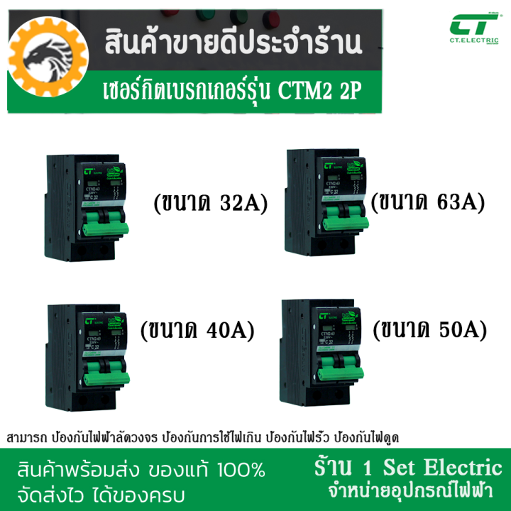 รีบกดสั่งเลยลดราคาขั้นสุด-เซอร์กิตเบรกเกอร์-breaker-ctm2-ชนิด-2-pole-32a-63a-รุ่น-ctm2-63c