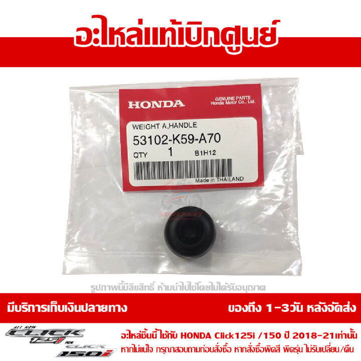 ตุ้มน้ำหนัก-ปลายแฮนด์-click-125i-150i-2018-21-ของแท้-เบิกศูนย์-53102-k59-a70-ส่งฟรี-เมื่อใช้คูปอง-เก็บเงินปลายทาง