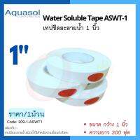 เทปซีลละลายน้ำ 1" ยาว 300ฟุต Aquasol® Water Soluble Tape ASWT-1 1"x300