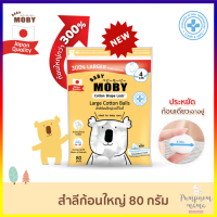 Baby Moby สำลีก้อนใหญ่ (ใหญ่กว่าขนาดทั่วไปถึง 3 เท่า) Large Cotton Balls  (80 g.)  หนานุ่ม ซึมซับน้ำได้ดี ไร้สารเรืองแสง โมบี้ ผลิตจากฝ้ายธรรมชาติ 100 %