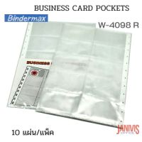 BINDERMAX รีฟิลซองใส่นามบัตร ไบน์เดอร์แม็กซ์ W-4098 R (10 ซอง/แพ็ค)