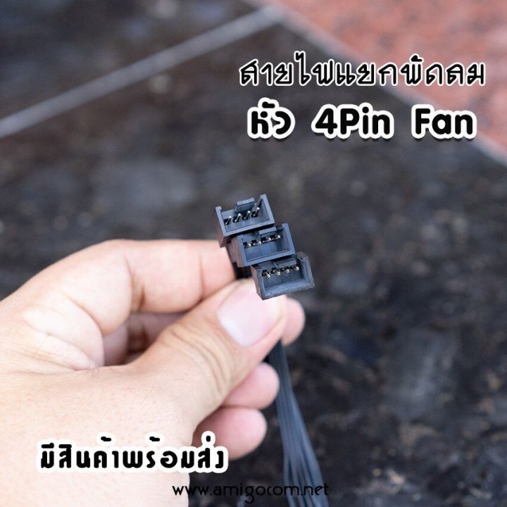 สายไฟแยกพัดลม-4-pin-แยก2หัว-3หัว