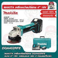 MAKITA เครื่องเจียร์ไร้สาย DGA402RFE ขนาด 4" 18V. พร้อมแบต 3Ah 2 ก้อนและที่ชาร์จ ของแท้ 100%