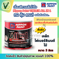 นิปปอน วีนิเล็กซ์ all in 1 สีทับหน้าอเนกประสงค์และรองพื้นกันสนิมในตัว แบบด้านและกึ่งเงา ขนาด 3 ลิตร ทาได้ทุกงานเหล็ก ไม้พลาสติก ซีเมนต์