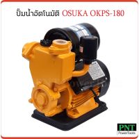 ( PRO+++ ) โปรแน่น.. OSUKA ปั๊มน้ำอัตโนมัติ OKPS-180 กำลังไฟ 450W ความเร็วรอบ 2800rpm ทำงานเงียบ ราคาสุดคุ้ม ปั๊ม น้ำ ปั๊ม หอยโข่ง ปั้ ม น้ํา ปั๊ม น้ำ อัตโนมัติ