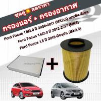 ชุดคู่สุดคุ้ม กรองอากาศ+กรองแอร์ Ford Focus MK2.5, MK3, MK3.5 (1.8/2.0/1.6/1.5) ปี 2008-ปัจจุบัน ฟอร์ด โฟกัส