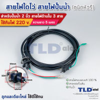 สายไฟปั๊มน้ำไดโว่ 2 นิ้ว สายไฟ 3 สาย ยาว 5 เมตร ขนาดสายไฟ 1.5sq.mm. หัวรี มีปลั๊กในตัว ใช้กับปั๊มน้ำได้ทุกประเภท สายไฟปั๊มไดโว่ สายไฟไดโว่