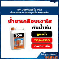 TOA 200 ฟลอร์ริ่ง พลัส น้ำยาเคลือบเงาใสกันซึมสูตรน้ำ สำหรับทาพื้น 5 ลิตร