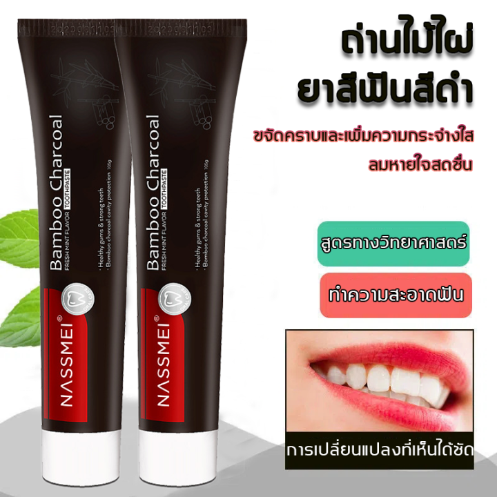 NASSMEIดูดคราบดำ ฟันขาวแข็งแรง(ยาสีฟัน/teeth whitening/ฟอกสีฟันขาว
