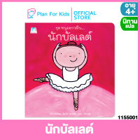 Plan for kids หนังสือนิทานเด็ก เรื่อง นักบัลเลต์ (ปกอ่อน) ชุด หนูอยากเป็น #นิทานแปล