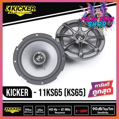 KICKER KS65. 2 ลำโพงแกนร่วม 6.5 นิ้ว 2ทาง รุ่นท้อป 2020 เสียงดี มือ1 ยี่ห้อคิกเกอร์จากอเมริกา เหมาะกับการฟังแนว SQ กำลังเสียง130 วัตต์