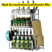 Rack ชั้นวางของสแตนเลสในห้องครัว 3ชั้น 22x50x60cm