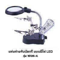 แท่นช่วยจับบัดกรี ขาจับบัดกรี พร้อมแว่นขยาย และไฟ LED รุ่น 16126-A