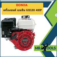 Honda เครื่องยนต์ เบนซิน GX120 4HP