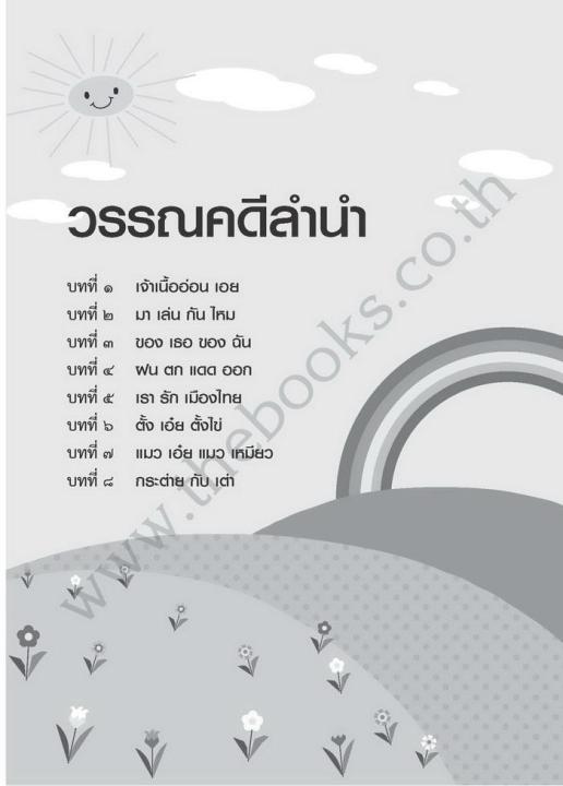 แบบฝึกหัด-ภาษาไทย-ภาษาพาที-และ-วรรณคดีลำนำ-ป-1