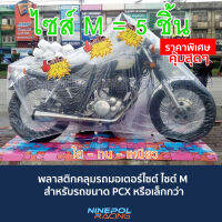 [ของแท้?]พลาสติกคลุมรถ ผ้าคลุมรถมอเตอร์ไซค์ แบบใสๆ ไซส์ M ขนาด PCX หรือเล็กกว่า จำนวน 5 ชิ้น