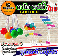 ลาโต ลาโต้  Lato Lato ของเล่น ลาโต ลาโต้ เกมฝึกทักษะบริหารมือ (คละสี) ราคาโรงงาน