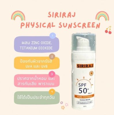 SIRIRAJ physical sunscreen ครีมกันแดดศิริราช