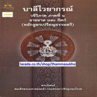 บาลีไวยากรณ์ วจีวิภาค ภาคที่๒ อาขยาตและกิตก์ (ป.ตรี)