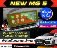 ฟิล์มกันรอยหน้าจอ NEW MG5  ปี 2021 ถึง 2023 จอ 10นิ้ว ฟิล์มไฮโดรเจล Hydrogel  มีเนื้อฟิล์มใสและฟิล์มด้าน MG 5 ฟิล์มจอกลาง เอ็มจีห้า  rmautoshop