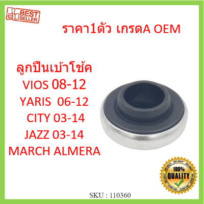 ราคา1ตัว ลูกปืนเบ้าโช้ค VIOS 07-12 YARIS 08 - 13 CITY JAZZ 03-13 MARCH ALMERA วีออส ยาริส ซิตี้ แจ๊ส มาร์ช อัลเมร่า