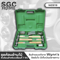 Wynns W2619 ค้อน ชุดค้อน ด้ามไม้ 7 ชิ้นต่อชุด กระเป๋าค้อน แข็งแรง สลับเปลี่ยนหัวค้อนได้ พกพาสะดวก สินค้ามีมาตรฐาน SGC HOME