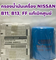 Nissan ไส้กรองเครื่อง กรองเครื่อง Nissan B 11 (FF), B 13 แท้เบิกห้าง