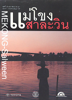 แม่โขงสาละวิน Mekong-Salween และ สาละวินแม่โขง Salween-Mekong ชาญวิทย์ เกษตรศิริ (๒ เล่ม)