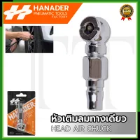 HANADER หัวเติมลม แบบสั้น 1 ทาง