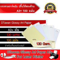 DTawan กระดาษอาร์ตมัน A3+ , 13"x19" 130 แกรม 100แผ่น สำหรับเครื่องปริ้นเตอร์เลเซอร์ ปริ้นได้สองด้าน