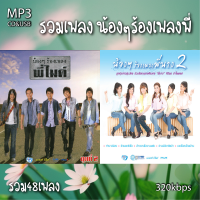 cd usb mp3 น้องๆ ร้องเพลง พี่ไมค์ พี่นาง 320kbps รวม 48 เพลง  ระบบเสียงคุณภาพ #เพลงลูกทุ่งเก่า