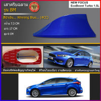 เสาครีบฉลาม Ford Focus Eco Boost Turbo 1.5 แบบต่อสัญญานวิทยุได้ ติดด้วย3Mแท้ แนบสนิท พร้อมทำสีตรงรุ่น2K สีทนไม่เหลือง ครีบฉลามโฟกัส