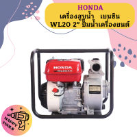 Honda เครื่องสูบน้ำ เบนซิน WL20 2" ปั๊มน้ำเครื่องยนต์