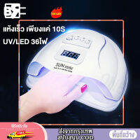 เครื่องอบเล็บเจล Sun 5 UV LED 48 W เครื่องอบสีเจล เครื่องอบเล็บเจล เครื่องอบเล็บ ตั้งค่าได้4ระดับ พลังงานสูง ลูกปัดโคมไฟ 36 ลูก Smart Lamp แห้งไวม