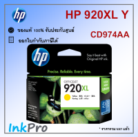 HP 920XL Y ตลับหมึกอิงค์เจ็ท สีเหลือง ของแท้ (CD974AA)