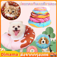 【Dimama】มาใหม่! ปลอกคอกันเลีย คอลล่าโดนัท คอลล่าแมว กันเลีย กันเกา นุ่มนิ่มน่านเลียทรงโดนัท ปลอกคอ