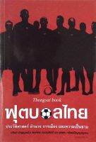 ฟุตบอลไทย ประวัติศาสตร์ อำนาจ การเมือง และความเป็นชาย วสันต์ ปัญญาแก้ว ,พงศกร สงวนศักดิ์ และจุติพร ทรัพร์ปัญญาญาณ