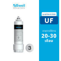 Bwell ไส้กรองน้ำ UF รุ่น AICSN-H3-Y03D อายุการใช้งาน 20-30เดือน