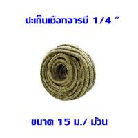 ปะเก็นเชือกจารบี1/4"  15ม./ม้วน   ต้องการใบกำกับภาษีกรุณาติดต่อช่องแชทค่ะ  ส่งด่วนขนส่งเอกชน