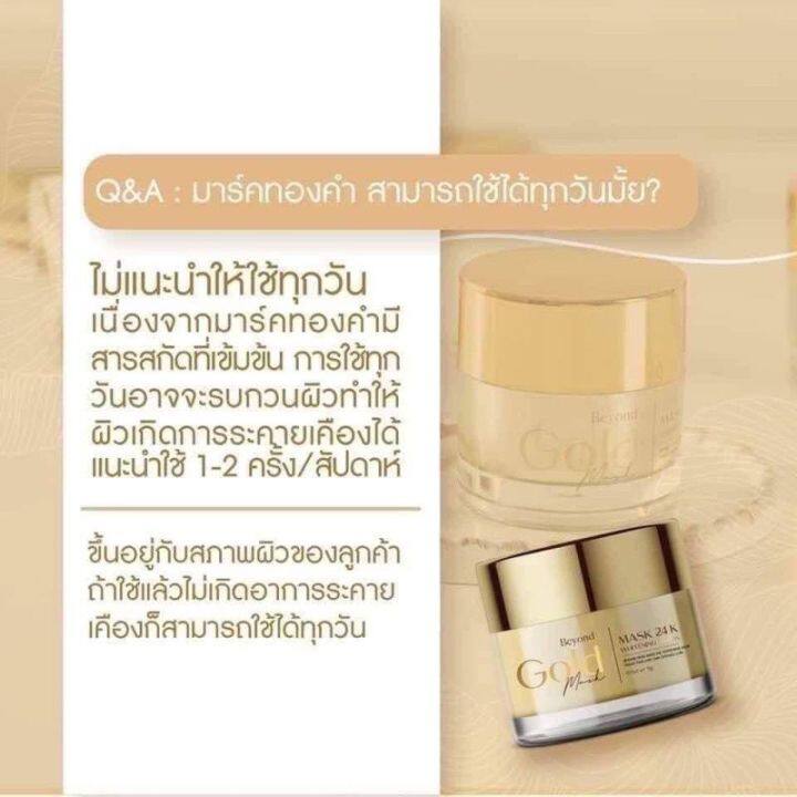 มาร์คทองคำ-beyond-gold-24k-ฟื้นฟูผิว-หน้าขาวกระจ่างใส-5-กรัม