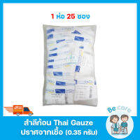 สำลีก้อน Thai gauze สำลีปลอดเชื้อ น้ำหนัก 0.35 กรัม Sterile Cotton balls สำหรับทำความสะอาดแผล 1 ซอง บรรจุ 5 ก้อน (1 ห่อ 25 ซอง)