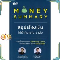 หนังสือ MONEY SUMMARY สรุปเรื่องเงินให้เข้าใจง่ายใน 1 เล่ม ผู้แต่ง จักรพงษ์ เมษพันธุ์, วิฑูรย์ สูงกิจบูลย์ สนพ.I AM THE BEST : การบริหาร/การจัดการ การเงิน/การธนาคาร #อ่านกันเถอะเรา &amp;lt;9786168224182 &amp;gt;