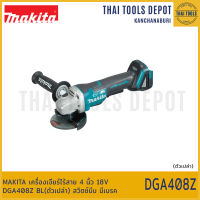 MAKITA เครื่องเจียร์ไร้สาย 4 นิ้ว 18V DGA408Z BL(ตัวเปล่า) สวิตซ์บีบ มีเบรค รับประกันศูนย์ 1 ปี