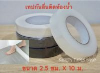 เทปกันลื่น ติดพื้นห้องน้ำ PU เนื้อยาง แบบมีกาวในตัว กว้าง 2.5 ซม. ยาว 10 เมตร