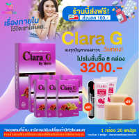 [HealthyLife] Clara G คลาร่าจี ผลิตภัณฑ์เสริมอาหาร ดูแลสุขภาพคุณผู้หญิงของแท้ โปร 8 กล่อง