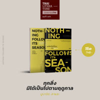 ทุกสิ่งมิได้เป็นไปตามฤดูกาล (Nothing Follows Its Season)