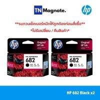 [หมึกพิมพ์อิงค์เจ็ท] Set ตลับหมึกพิมพ์682 สุดคุ้ม (682BK x2 / 682CO x2 / 682BK 682CO) โปรโมชั่นเปิดตัว ระยะเวลา 1 สัปดาห์♘○✽