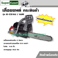 เลื่อยยนต์ กระทิงดำ Black Bull รุ่น B-CS152 ขนาด 5.5 แรงม้า รุ่นงานหนัก เครื่องยนต์เบนซิน 2 จังหวะ ประกัน 3 เดือน